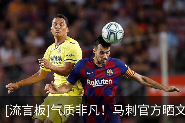 [流言板]气质非凡！马刺官方晒文班亚马2K照：我们的2K27封面运动员